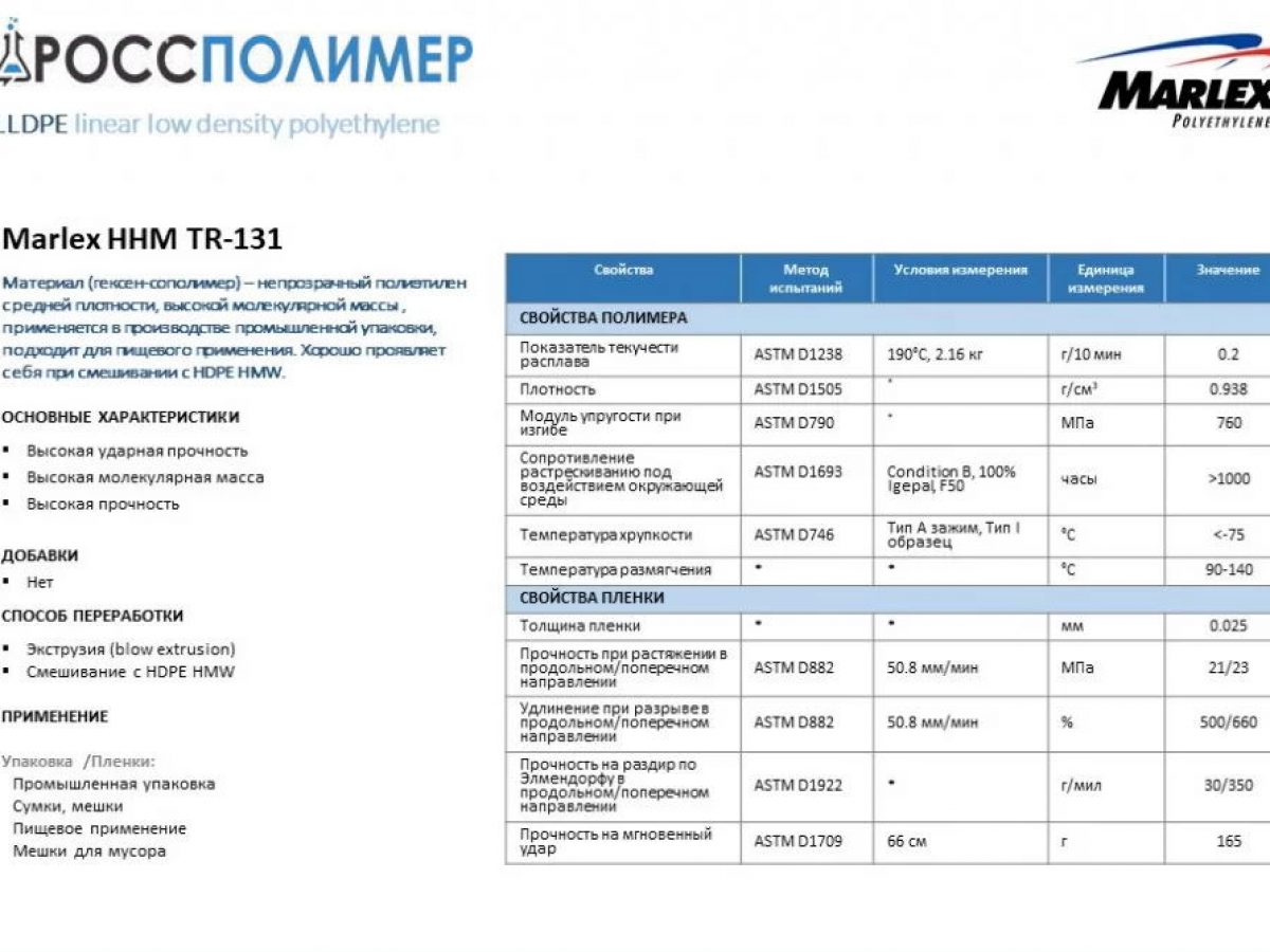 MARLEX HHM TR-131 купить по цене производителя ☛ Доставка по России  РоссПолимер